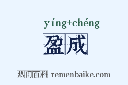 盈成是什么意思的图片